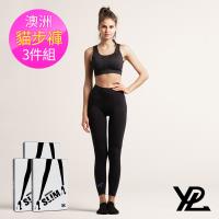 【YPL澳洲進口】2019新款第三代微壓塑形美腿褲貓步款Cat Walk (超值三件組)
