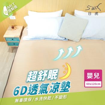 日虎 MIT超舒眠6D透氣涼墊-嬰兒