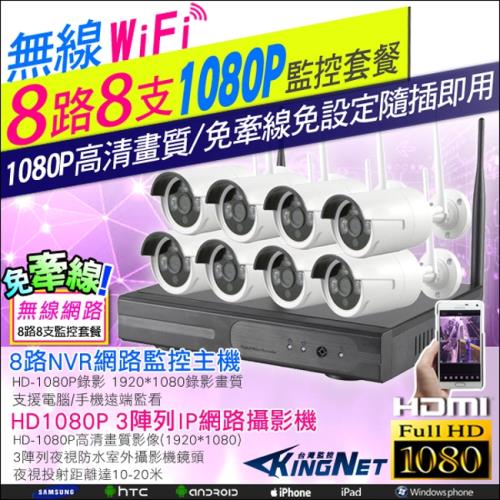 KINGNET 監視器攝影機 8路8支監控套餐 NVR 無線遠端 WIFI 手機監看 HD 1080P 免牽線好安裝 IPCAM 8CH 