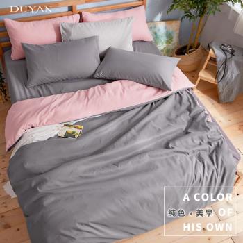 DUYAN竹漾- 芬蘭撞色設計-雙人加大床包被套四件組-粉灰被套 x 炭灰色床包