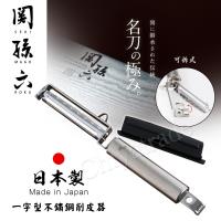 日本貝印KAI 關孫六不鏽鋼 蔬果削皮器 刨刀 去皮刀 可拆洗(附刀片保護蓋)