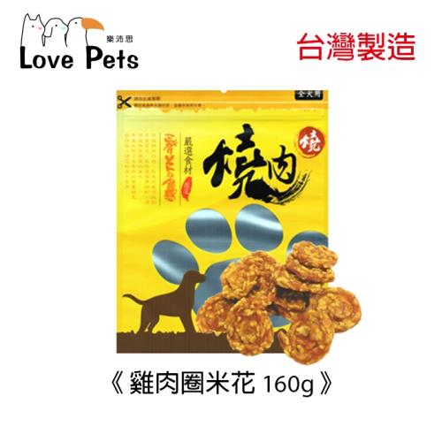 寵物肉乾《Love Pets 樂沛思》燒肉燒-雞肉圈米花-170g x 4包