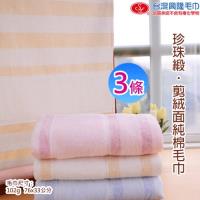台灣興隆毛巾製 珍珠緞剪絨純棉毛巾 (3條裝)