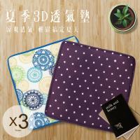 山德力Luxury Deco 好丫椅座墊3D透氣座墊50X50沙灘墊 椅墊 沙發墊 寵物汽車萬用墊3入裝(透氣不悶熱 3D蜂巢設計)