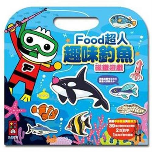 【風車圖書】趣味釣魚磁鐵遊戲-FOOD超人10133110