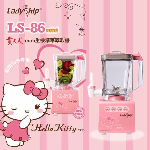 【貴夫人】Mini生機精華萃取機 LS-86 (Hello Kitty 特仕版)