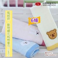 100%純棉 動物繡花剪絨童巾/小毛巾(6條裝 小資組) 台灣興隆毛巾製