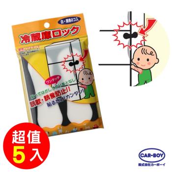 日本CAR-BOY-冰箱安全貼片(日本製) -5入組