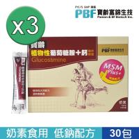 【寶齡富錦】植物性葡萄糖胺+鈣 極低鈉配方 (30包入) 三入組