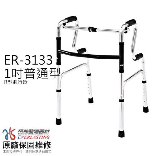 【恆伸醫療器材】1吋普通R型銀色助行器ER-3133 ( 藍/黑任選 )