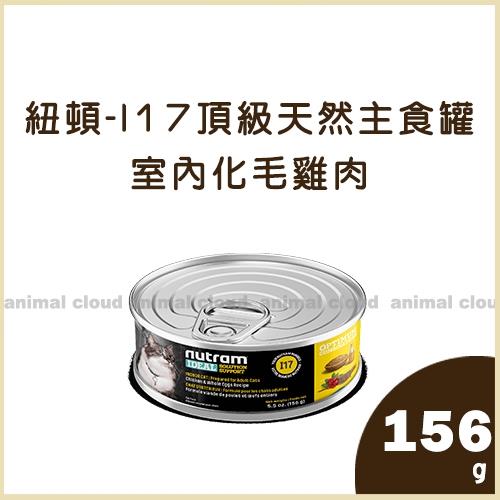Nutram紐頓-I17頂級天然主食罐－室內化毛雞肉156g*6入