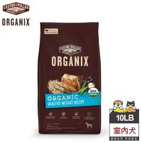 歐奇斯ORGANIX 95%有機室內犬10LB/4.53KG
