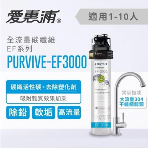 愛惠浦 EF series全流量強效碳纖維系列EF3000淨水器