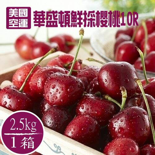 美國鮮採空運黑鑽櫻桃2.5公斤