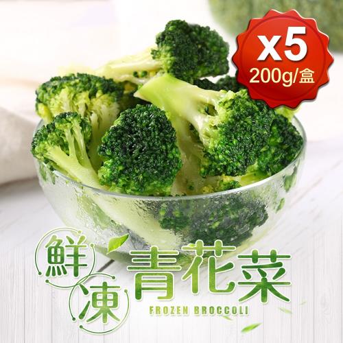 好食讚 鮮凍青花菜5包組(200g±10%/包)