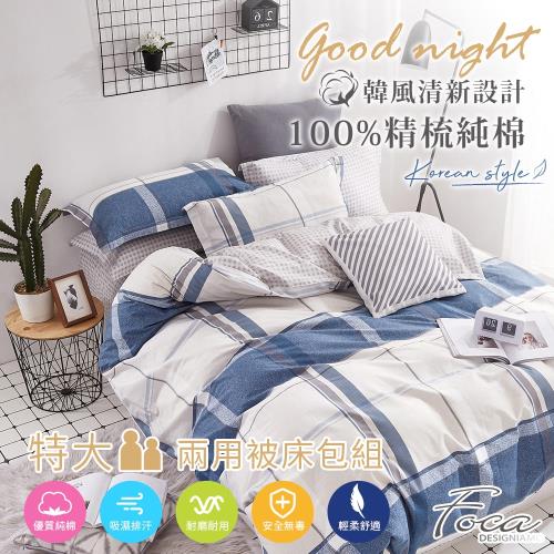 FOCA海魅 特大 韓風設計100%精梳棉四件式鋪棉兩用被床包組