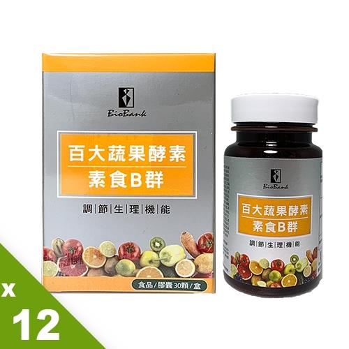 宏醫-百大蔬果酵素天然素食B群12盒補給組