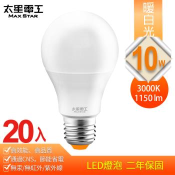 太星電工 10W超節能LED燈泡(20入) 白光/暖白光