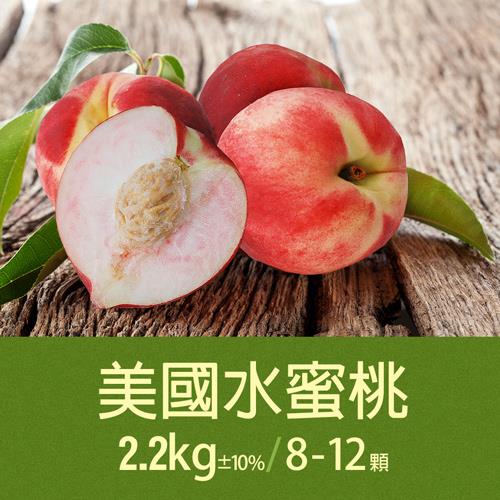 築地一番鮮-空運美國水蜜桃2箱(約2.4kg/箱/8-12顆)