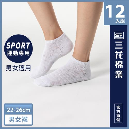 【Sun Flower三花】三花超透氣隱形運動襪.襪子(12雙組)