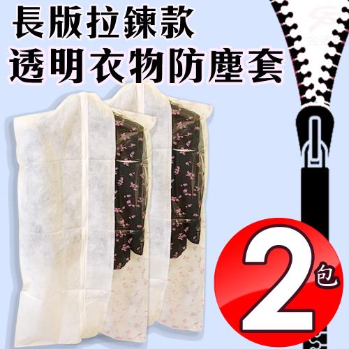 金德恩 台灣製造 2包拉鍊式衣物防汙防塵收納袋1包3件60x130cm/衣櫃/衣櫥
