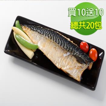 (買10送10 )華得水產 特大挪威鯖魚片20片(150g/片/無紙板)