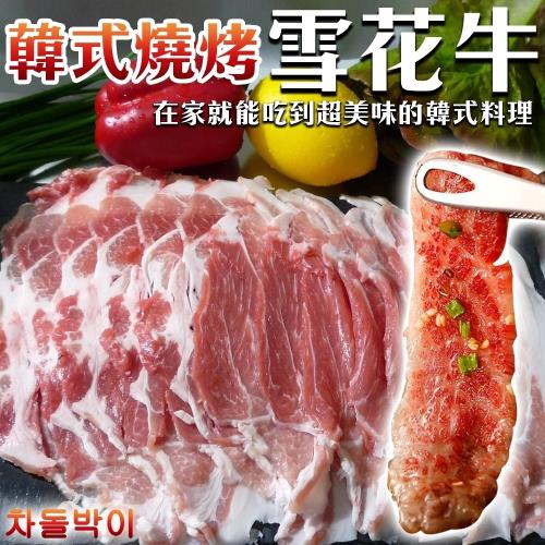 海肉管家-韓式燒烤雪花牛肉片(4盒/每盒約500g±10%)