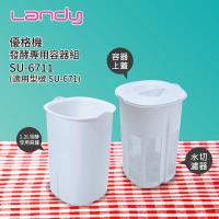 Landy 優格機發酵專用容器組SU-6711(適用型號 SU-671)