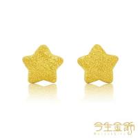 【今生金飾】星鑽耳環(純黃金耳環)