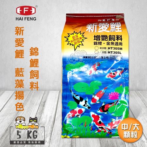 海豐HAI FENG 新愛鯉 增艷加強 錦鯉飼料(5kg中/大顆粒)