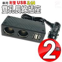 金德恩 台灣製造 2組車用碳纖維雙孔點菸器電源擴充座附3.1A雙USB/延長線/手機/平板/GPS