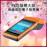 發票大師 POS 365 無線微型電子發票機/收銀機