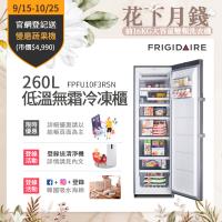 【預購】美國富及第Frigidaire 260L 低溫無霜冷凍櫃 FPFU10F3RSN