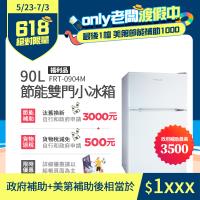 ★雙11精選★登記送最高10%東森幣★美國 Frigidaire富及第 90L 一級能效 雙門小冰箱 典雅白 福利品