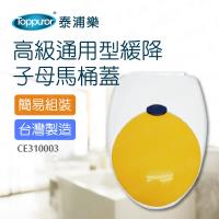 【Toppuror 泰浦樂】高級通用型緩降子母式馬桶蓋加長型白色(CE310003)