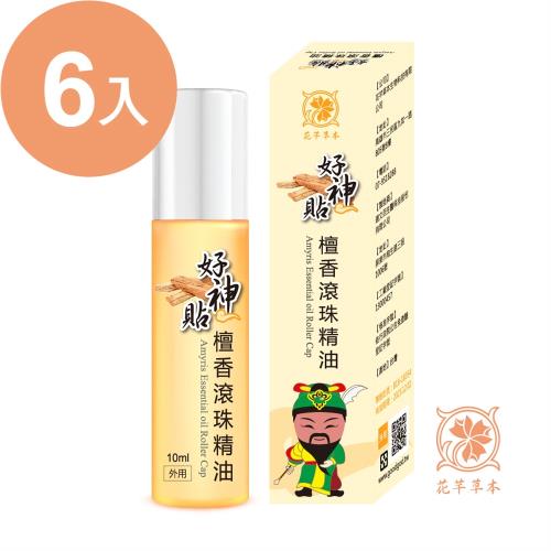 花芊草本 好神貼-檀香滾珠精油-10ml;6入