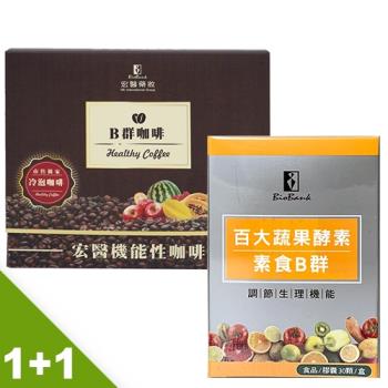 【宏醫】百大酵素素食B群+代謝B群咖啡(1+1組)