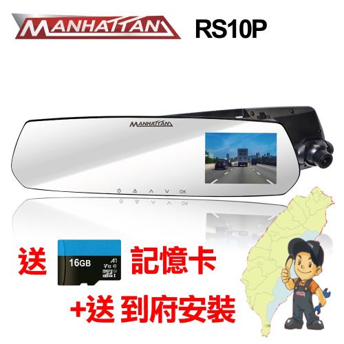 MANHATTAN 曼哈頓 RS10P 後視鏡 行車紀錄器_到府安裝