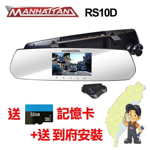 MANHATTAN 曼哈頓 RS10D 雙鏡頭 行車紀錄器_到府安裝