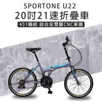 《SPORTONE》 SPORTONE U22,20吋21速 451輪組 鋁合金雙層CNC車圈 折疊車 摺疊車 代步車 小刀圈輪組 鋁合金龍頭 鋁合金