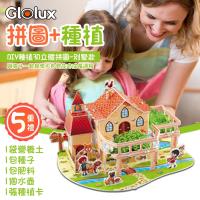 【Glolux】 3D立體拼圖-別墅款 DIY種植小花園 (DIY 3D拼圖 種植)