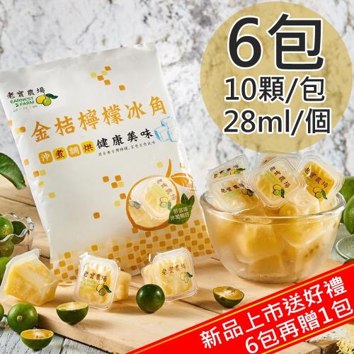 【老實農場】金桔檸檬冰角6包(28mlX10個/包〉