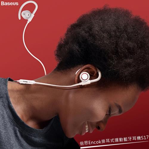 Baseus S17 耳掛式運動藍牙耳機 磁吸式無線耳機 運動耳機 IP5X防水 線控