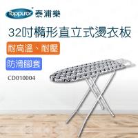 Toppuror 泰浦樂 32吋橢形直立式燙衣板(CD010004)