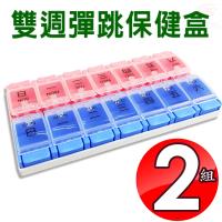 金德恩 2組可拆式按壓開關雙週保健藥盒附收納背夾/隨身盒/收納盒