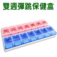 金德恩 可拆式按壓開關雙週保健藥盒附收納背夾/隨身盒/收納盒