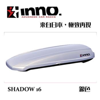 INNO SHADOW 16 銀色 行李箱 車頂箱