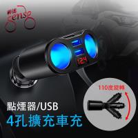 Sense神速 點煙器/USB 4孔廣角旋轉多功能Led顯示屏擴充車充 黑