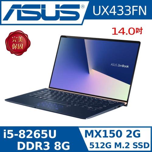 ASUS 華碩 UX433FN-0162B8265U 14吋 (i5-8265U/8G/512G SSD/W10) 極致輕薄窄邊框筆電