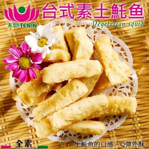 天恩素食-素土魠魚(每包210g±10%/全素)